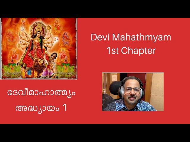 Devi Mahathmyam 1st Chapter | दुर्गासप्तशती | Durga Sapthashathi | Kavalam Srikumar |