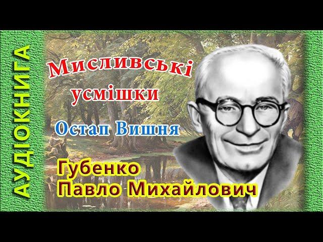 Мисливські усмішки, Остап Вишня  (аудіокнига)