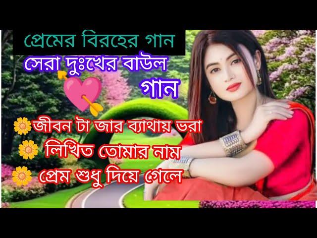 প্রেমের বিরহের গান সেরা দুঃখের বাউল গান //  জীবন টা জার ব্যাথায় ভরা // লিখেছি তোমার নাম