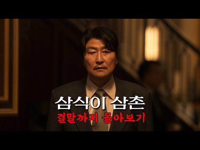 4.19혁명부터 경부고속도로까지 디즈니가 각잡고 만든 시대극 드라마 《삼식이 삼촌》 한방에 몰아보기[결말포함]