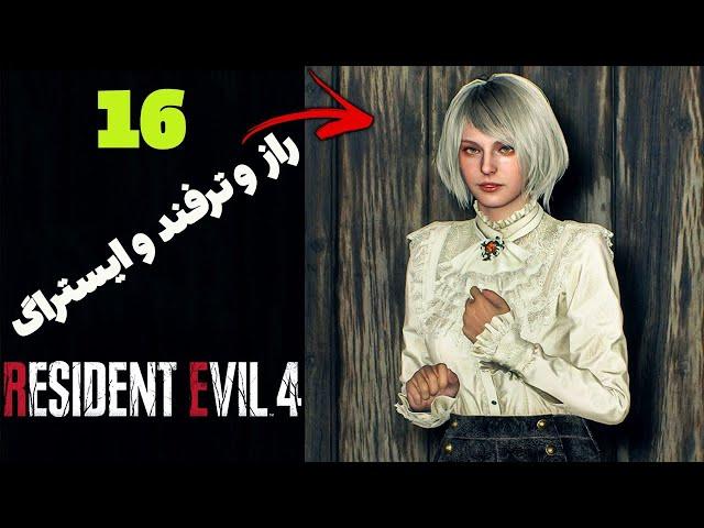 رازها و ترفندهای رزیدنت اویل 4 ریمیک | RE4  : REMAKE