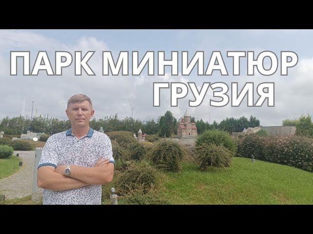 Парк Миниатюр, Грузия 2024. Достопримечательности Грузии в миниатюре.