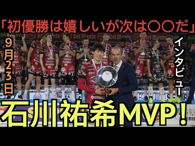 【パート１】石川祐希のインタビュー！イタリアスーパーカップでMVPを獲得し、優勝！