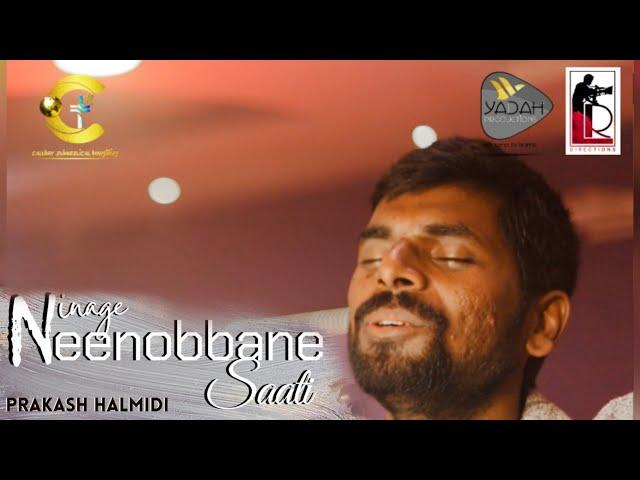 Ninange Neenobbane Saatiyu | Prakash Halmidi | Teaser