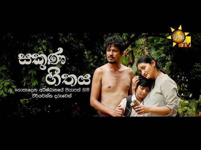 සකුණ ගීතය | Hiru Tele Films | 2024-08-24