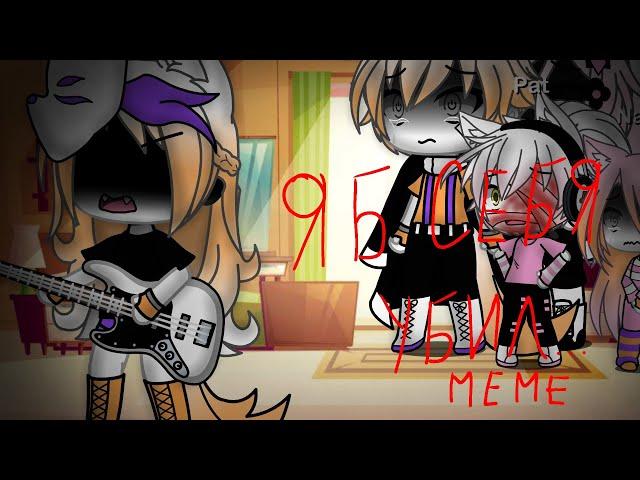 ЯБ СЕБЯ УБИЛ... - Meme - Gacha life