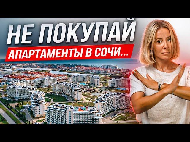 ОСТРОЖНО! АПАРТАМЕНТЫ В СОЧИ ОПАСНО ПОКУПАТЬ. СКРЫТЫЕ МИНУСЫ