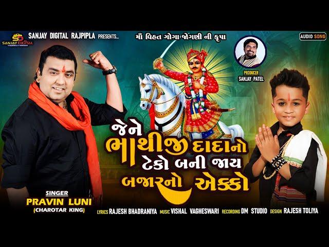 Jene bhathiji dada no teko bani jay bajar no ekko |  Pravin Luni | Tappu Parmar