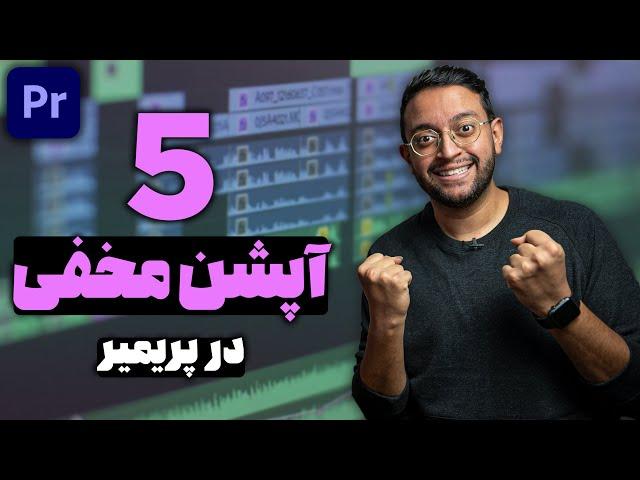 !آموزش پریمیر : 5 آپشن مخفی در پریمیر که نمیدونستید