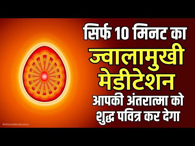 Only 10 Minutes Jwalamukhi Meditation | ज्वालामुखी मेडीटेशन | BK Powerful Meditation Commentary