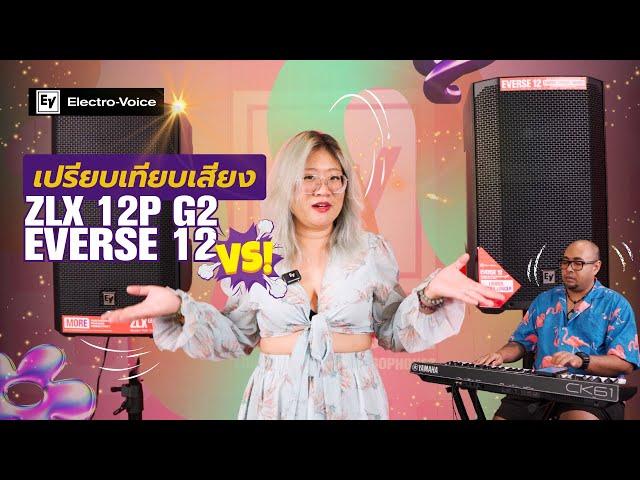 หมัดต่อหมัด เทียบเสียง Everse 12 vs ZLX-12P-G2 ลำโพง12 นิ้ว Electro-Voice ทดสอบเสียงร้อง-เปียโน