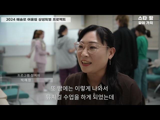 달서문화재단 예술로 어울림 뮤지컬 스타맘 ‘같이가치’