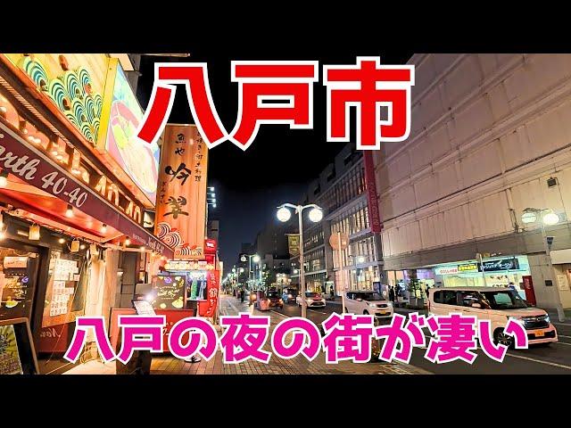 【八戸市】東北屈指の八戸の夜の街はかなりの活気！ピアドゥのイトーヨーカドー閉店でもラピアやイオン田向店など元気な周辺商業施設を散策