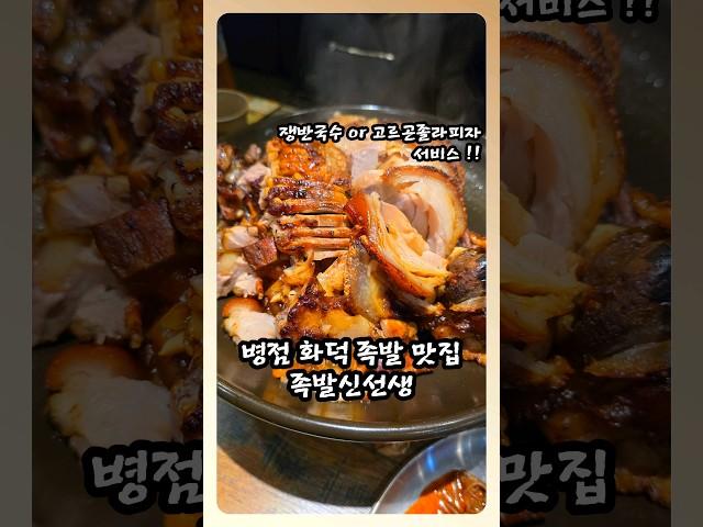 화성 병점 화덕족발 맛집 족발신선생