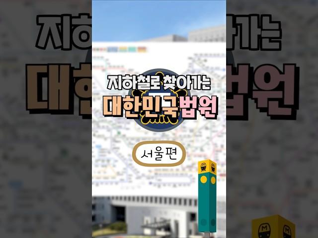지하철로 찾아가는 대한민국 법원