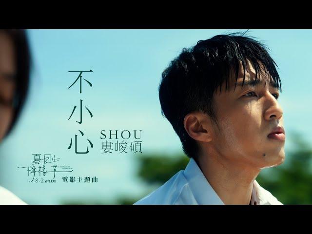 婁峻碩SHOU 〈不小心〉MV—《夏日的檸檬草》電影主題曲