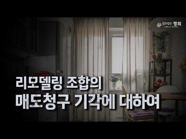 리모델링 조합이 허가 신청 전까지 '철회'할 수 있다