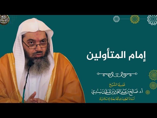 أعظم من توسّع في التأويلات وبثّها | الشيخ صالح سندي