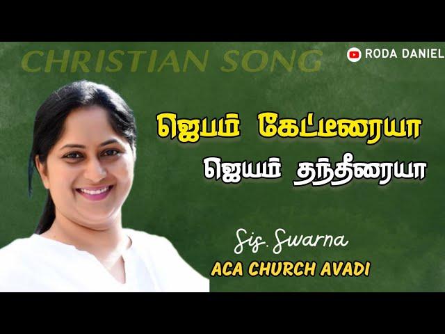 Jebam Kettiraiya | Sis.Swarna Issac | Tamil Christian Song | ACA Church Avadi | Roda Daniel