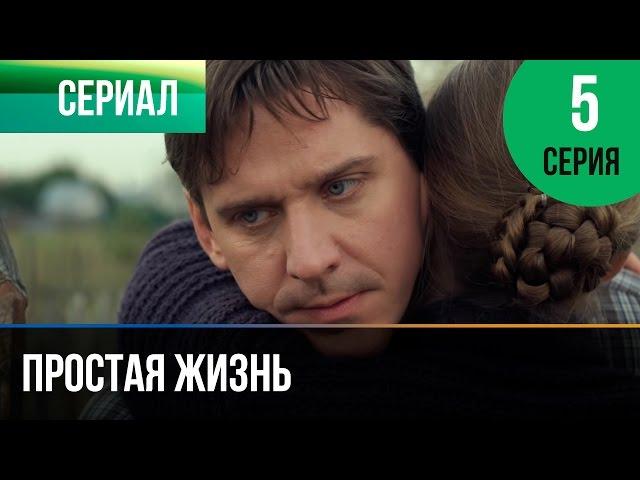 ▶️ Простая жизнь 5 серия - Мелодрама | Фильмы и сериалы - Русские мелодрамы