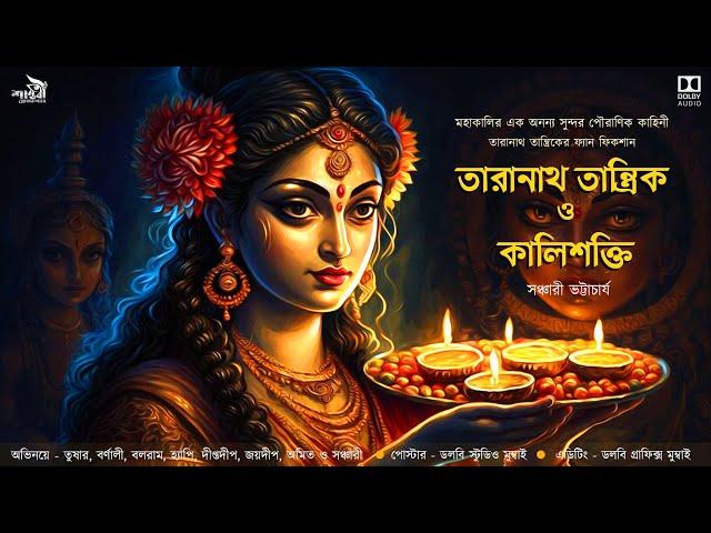 তারানাথ তান্ত্রিক ও কালিশক্তি|Taranath Tantrik|Kalisokti|সঞ্চারী ভট্টাচার্য|#তারানাথ