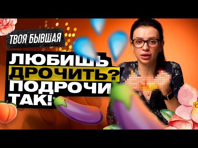 МАСТУРБАЦИЯ: ТОП СПОСОБЫ ПОДРОЧИТЬ! Польза для здоровья! ТВОЯ БЫВШАЯ