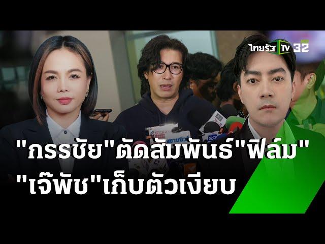 หนุ่ม กรรชัย ตัดสัมพันธ์ ฟิล์ม ปมคลิปเสียง 20 ล. - เจ๊พัช เก็บตัวเงียบ |15 พ.ย. 67| ข่าวเช้าหัวเขียว