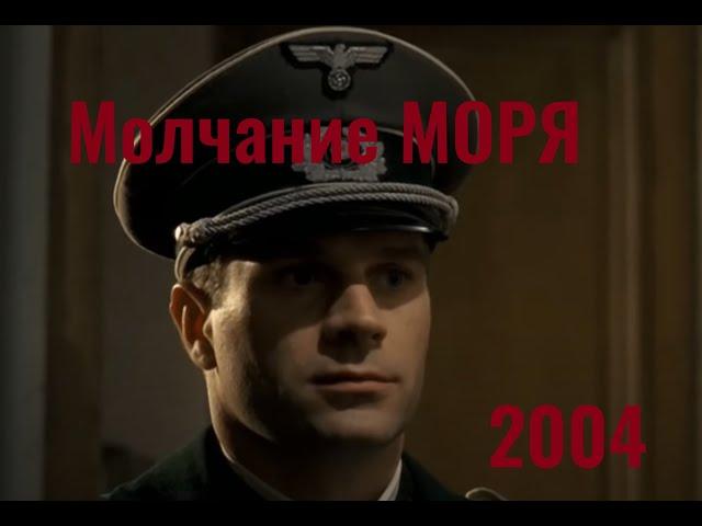Молчание моря I 2004 I Военная драма I Французско-бельгийский фильм по роману Жана Брюля 1942г