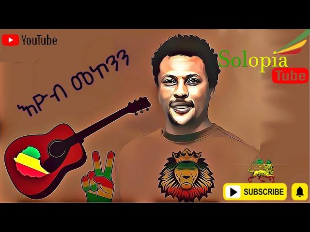 እዮብ መኮንን  የፍቅር አኩኩሉ #lyrics #music #motivation @Solotube3