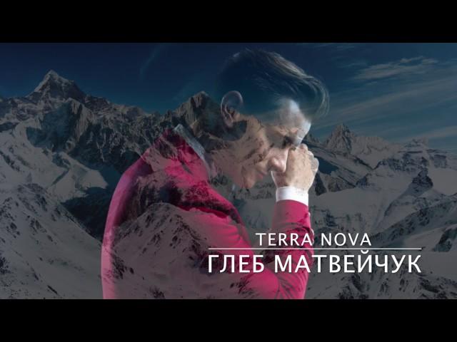 Глеб Матвейчук - Terra nova