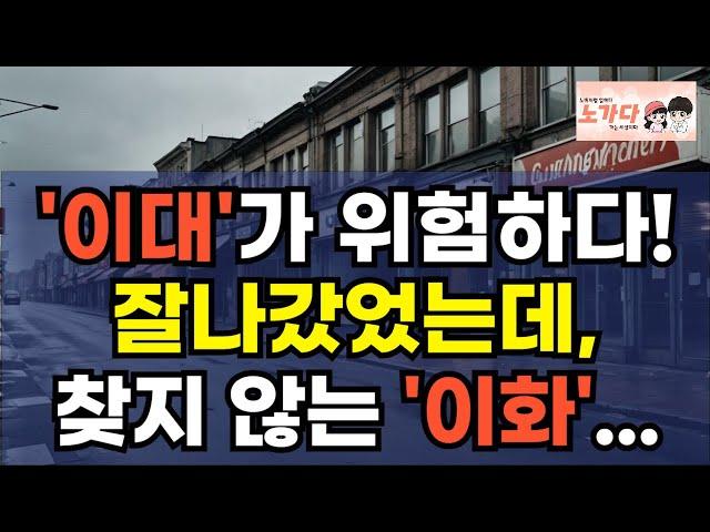 '이대'가 위험하다! 잘나갔었는데, 투자자들은 눈물 흘리고, 세입자도, 소비자도 찾지 않는 '이대' 나아졌다는데 대로변도 '텅텅' 가라앉은 상권 상가 부동산 이야기 노가다 노비