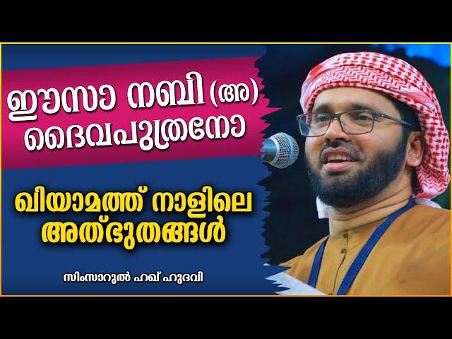 അന്ത്യനാളിന്റെ അടയാളങ്ങളെ കുറിച്ചുള്ള പ്രഭാഷണം | ISLAMIC SPEECH MALAYALAM | SIMSARUL HAQ HUDAVI