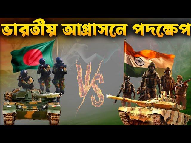 বাংলাদেশ দখলের দিবাস্বপ্ন এবং বাস্তবতা | India's Aggression in Bangladesh: The Shocking Reality!