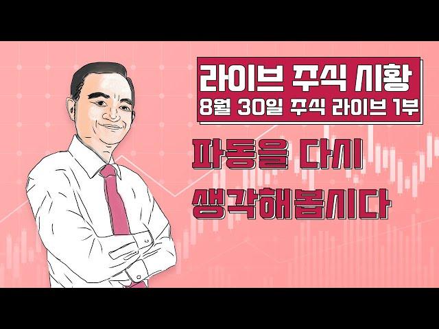 [주식 마감 라이브 8월30일 1부] 파동을 다시 생각해봅시다 - 엘리어트파동 김중근