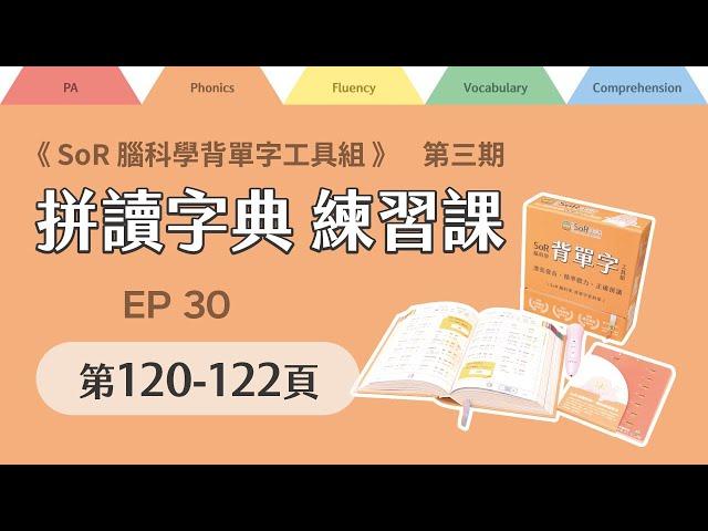 拼讀字典線上練習課｜第三期｜EP30｜第120-122頁｜2024年11月18日