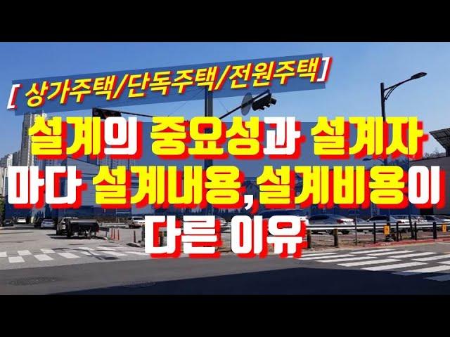 [실제건축사례 강좌-제33강] 설계자마다 설계의 내용과 설계비가 다른 이유/설계의 중요성