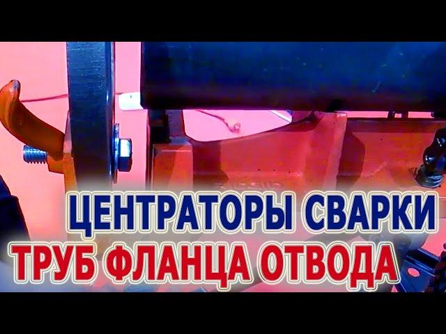 Центраторы для сварки труб Цепной центратор для приварки фланца отводов врезки Сварка трубы к трубе