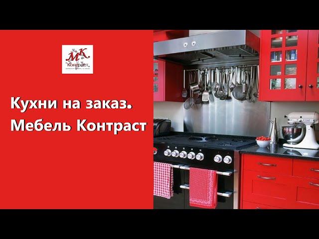 Кухни на Заказ Воткинск. Мебель Контраст
