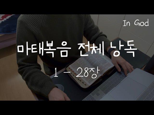 [In God] 마태복음 전체 낭독 #성경읽기 #성경낭독하는 남자