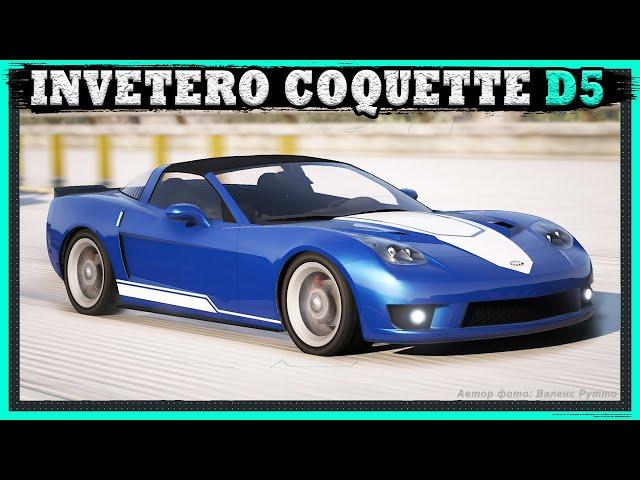 INVETERO COQUETTE D5 - быстрый спорткар с "полезным багом" в GTA Online