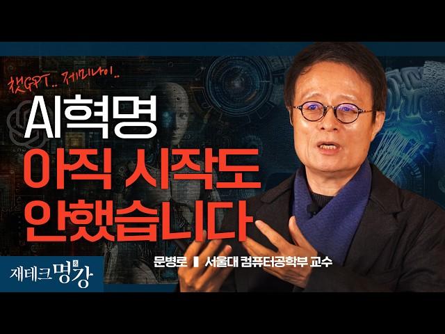 AI 분야 앞으로 더 커지는 이유 (메트릭스튜디오, 문병로교수,알고리즘)ㅣ문병로 서울대 컴퓨터공학부 교수 [재테크 명강-요약 편집본]