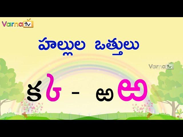 Learn Hallulu Vattulu in Telugu | హల్లుల ఒత్తులు | Telugu Vattulu | Othulu in Telugu | Learn Telugu