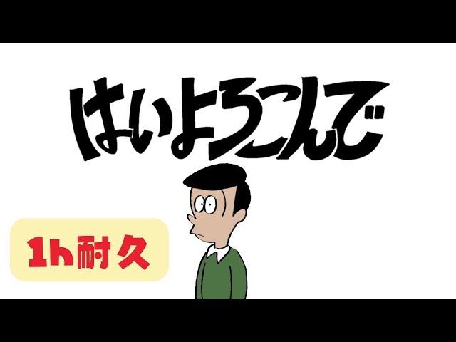 【公式】１時間耐久 - はいよろこんで / こっちのけんと