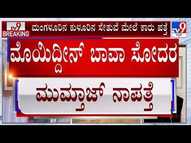 LIVE | Ex MLA Brother Missing: ಮಾಜಿ ಶಾಸಕ ಕಾರು ಪತ್ತೆ.. ಸೋದರ ನಾಪತ್ತೆ! |#TV9D