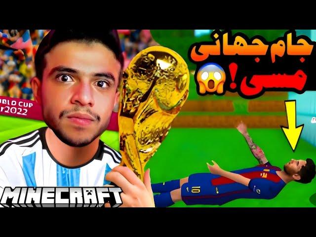 ماینکرفت اما دزدیدن جام جهانی مسی !! ماینکرفت ماین کرافت Minecraft