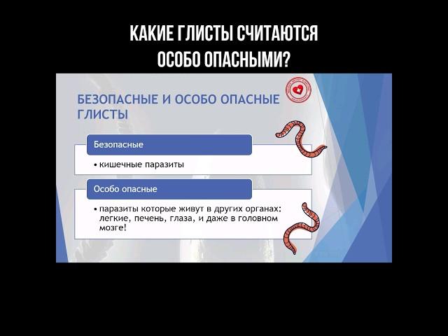 Какие глисты считаются особо опасными? #глисты #гельминты #паразиты #опасность