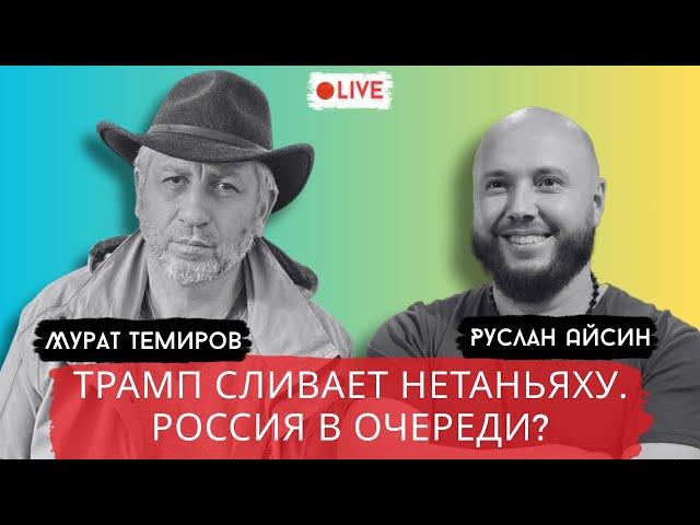 ЗАПАДНЯ ДЛЯ ИЗРАИЛЯ. ТРАМП ИДЕТ ВА-БАНК / ТЕМИРОВ / АЙСИН / POISTINE