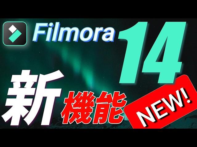 【速報】１年ぶりのメジャーアップデート！フィモーラ１４の使える１１の新機能を紹介【Filmora14】