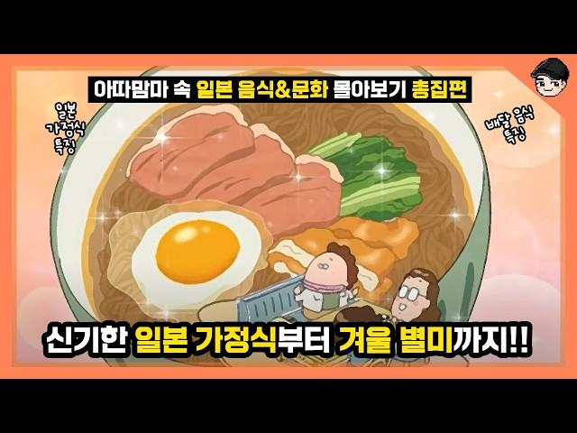 아따맘마 레전드만 모았다! 아따맘마 속 신기한 일본 음식과 문화 몰아보기 총집편 [빠퀴]