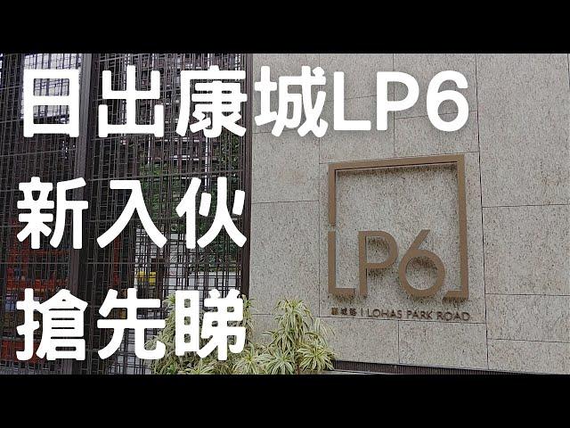 將軍澳 日出康城 LP6 新盤入伙 搶先睇